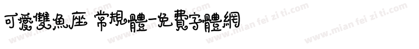 可爱双鱼座 常规体字体转换